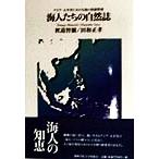 海人たちの自然誌 アジア・太平洋における海の資源管理/秋道智弥(著者),田和正孝(著者)　