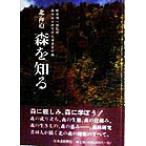 北海道 森を知る/森林総合研究所北海道支所(編者),鮫島惇一郎　