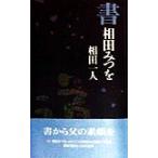 書 相田みつを/相田一人(著者)　