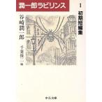 . один . лабиринт (1) первый период короткий редактирование средний . библиотека / Tanizaki Jun'ichiro ( автор ), Chiba . 2 ( сборник человек )