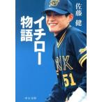 イチロー物語 中公文庫/佐藤健(著者)