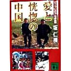 愛と恍惚の中国 ディープにあちこち探訪記 講談社文庫/坂仁根(著者)
