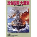  новый * futoshi flat . военная история (2) полосный ... большой .. Kobunsha bunko новый * futoshi flat . военная история 2/ Tanaka Koji ( автор )