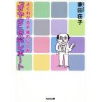 「オヤジ」研究レポート よくわかる不倫のしくみ 光文社文庫/家田荘子(著者)　