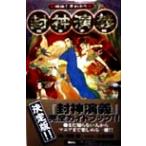 明快！早わかり 封神演義 完全手帳/『封神演義』研究スタッフ(著者),安能務(著者),