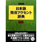 NHK японский язык произношение акцент словарь новый версия /NHK радиовещание культура изучение место ( сборник человек )