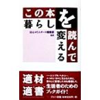 この本を読んで暮らしを変える 三一新書100万人の焦点/ほんコミニケート編集室(著者)　