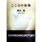 こころの体操/関谷透(著者)　