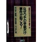なぜウチの学級だけ事件が起こる！(2) 荒れたクラスを立て直す 荒れたクラスを立て直す2/根本直樹(著者),