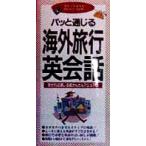 パッと通じる海外旅行英会話 見せれば通じる超かんたんマニュアル ポケットガイド/大島秀太(著者)　