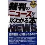 裁判のニュースがよくわかる本 もう一歩、深く知りたい！ もう一歩、深く知りたい！/冨永忠祐(著者)　