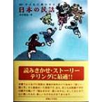 子どもに聞かせる日本の民話／大川悦生(著者)