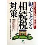 親子で考える相続税対策 なるほど、こうすれば節税できるのか！/幸和コンサルタントグループ(著者)