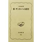 新・サッカーへの招待 岩波新書/大住良之(著者)
