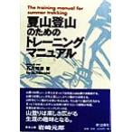 夏山登山のためのトレーニングマニュアル EI SPORTS/石井明彦(著者)　