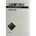 公民館で学ぶ 自分づくりとまちづくり/長沢成次(著者)　
