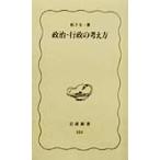 政治・行政の考え方 岩波新書/松下圭一(著者)