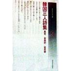 韓国三人詩集 具常・金南祚・金光林 世界現代詩文庫25/具常(著者),金南祚(著者),金