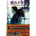  синий. 10 знак .(2).. прекрасный подросток .. фирма X библиотека белый Heart / холм . лен . дешево ( автор )