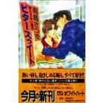 ビタースゥイート 終わらない週末 講談社X文庫ホワイトハート/有馬さつき(著者)