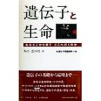 遺伝子と生命 私はどこから来て、どこへ行くのか/木田盈四郎(著者)　