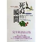 死ぬ瞬間 完全新訳改訂版 死とその過程について/エリザベス・キューブラー・ロス(著者),鈴木晶