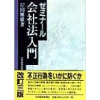 ゼミナール会社法入門/岸田雅雄(著者)　