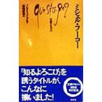 ミシェル・フーコー 文庫クセジュ802/フレデリック・グロ(著者),露崎俊和(訳者)　
