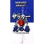 サッカー虎の巻・クイズ/クイズ虎の巻製作委員会(編者),都並敏史
