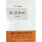 民法2 債権(2) 分析と展開-債権 分析と展開/山田卓生(著者),野村豊弘(著者　