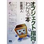 オブジェクト指向がわかる本/佐藤英人(著者)　