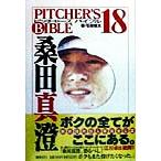 桑田真澄 ピッチャーズバイブル18/石田雄太(著者)
