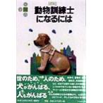 動物訓練士になるには なるにはBOOKS91/井上こみち(著者)　
