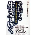 それでも生きていく 地下鉄サリン事件被害者手記集/地下鉄サリン事件被害者の会(著者)