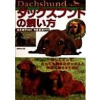 ダックスフンドの飼い方 かしこくって、とっても陽気なダックスと仲良く暮らすために 愛犬セレクション/渥美雅子,