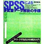 SPSSによる多変量データ解析の手順/石村貞夫(著者)
