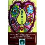 産む女/YOU(著者)