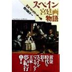 スペイン宮廷画物語 王女マルガリータへの旅/西川和子(著者)　