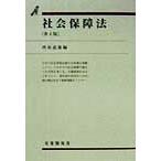 社会保障法 第4版 有斐閣双書/西原道雄(編者)　