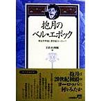 . месяц. bell * Epo k Meiji литература человек . новый век Europe / скала .. 4 .( автор )