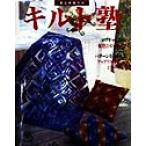 深山実枝子のキルト塾 ログキャビンetc配色とセッティング パターンを生かしたアップリケ・刺しゅう・ミラー