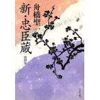 新・忠臣蔵(第四巻) 文春文庫/舟橋聖一(著者)