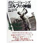 ボビー・ジョーンズ ゴルフの神髄/ボビージョーンズ(著者),シドニーマシュー(編者),前田　