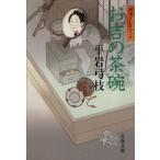 o.. чашка ...... 2 10 Bunshun Bunko / Hiraiwa Yumie ( автор )