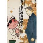 おじさん改造講座(7) くどき文句おじさんだってがんばるぞ 文春文庫/清水ちなみ(著者)　