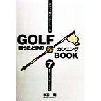 GOLF困ったときのカンニングBOOK(7) 寄せワン狙いのアプローチ/水谷翔(著者)