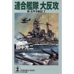 新・太平洋戦記(３) 連合艦隊大反攻 光文社文庫新・太平洋戦記３／田中光二(著者)