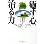 癒す心、治る力 自発的治癒とはなにか 角川文庫角川ソフィア文庫/アンドルーワイル(著者),上野