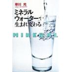 ミネラルウォーターで