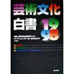 芸術文化白書(1998)/尚美人間科学総合研究センターボーダーレスフォーラムMONOLITH(編者)